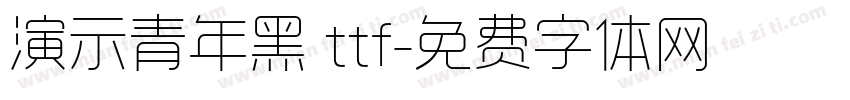 演示青年黑 ttf字体转换